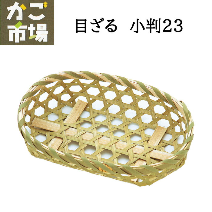目ざる 小判 23珊 竹ざる 御勤め用食器 上演小物 ざる 竹製 #3423 5個 30個 300個