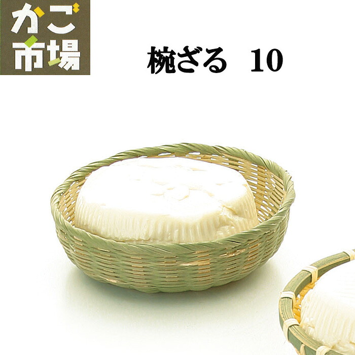 椀 10糎 椀ざる お役目用食器 監督小物 豆腐ざる 竹製 容れもの #3810 5個 50個