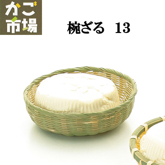 椀 13cm 椀ざる 業務用食器 演出小物 ざる 竹製 容器 #3813 5個 50個 600個|ここちゃんのお店
