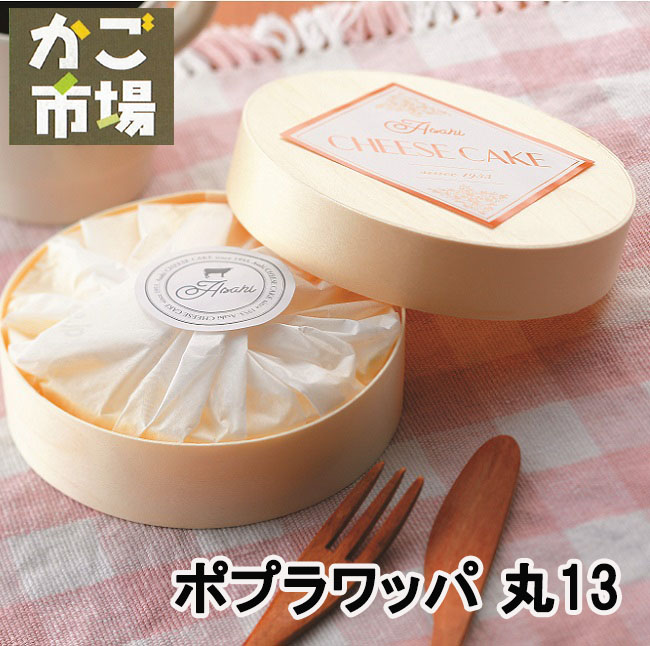 ポプラワッパ 丸 13大きさ  わっぱ 使い捨て 小入れもの 弁当 入れもの 和菓子 西洋菓子 包み 持ち帰り テイクアウト #5693 5個 45個 240個