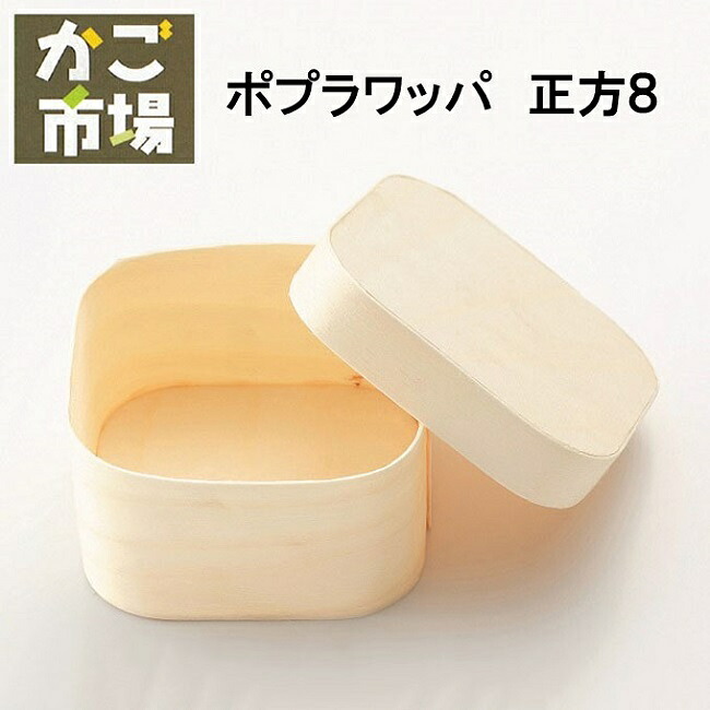 ポプラワッパ 四角四面 8大きさ  わっぱ 使い捨て 真四角 小入れもの 弁当 入れもの 和菓子 西洋菓子 包み 持ち帰り テイクアウト #5696 5個 48個 420個