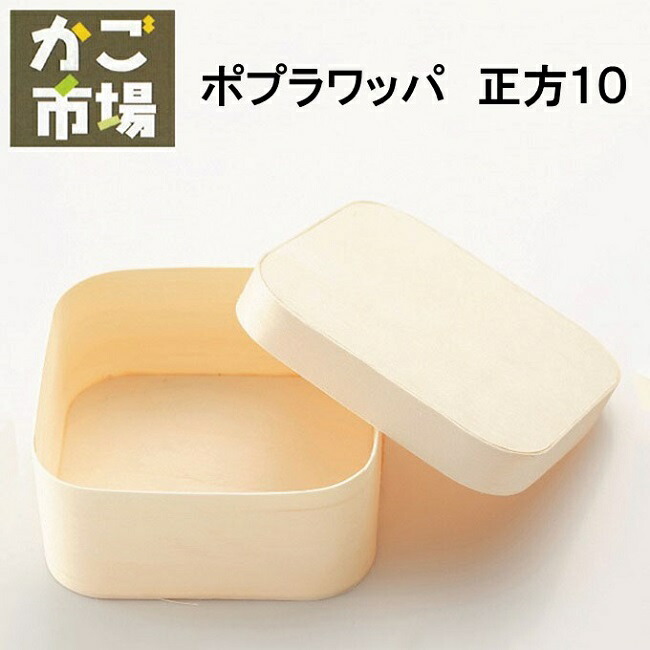 ポプラワッパ 四角四面 10大きさ  わっぱ 使い捨て 真四角 小入れもの 弁当 入れもの 和菓子 西洋菓子 包み 持ち帰り テイクアウト #5697 5個 50個 300個