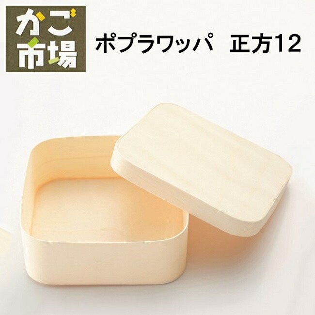 ポプラワッパ 正方 12サイズ わっぱ 使い捨て 四角 小物入れ 弁当 容器 和菓子 洋菓子 パッケージ テイクアウト 持ち帰り #5698 5個 50個 160個