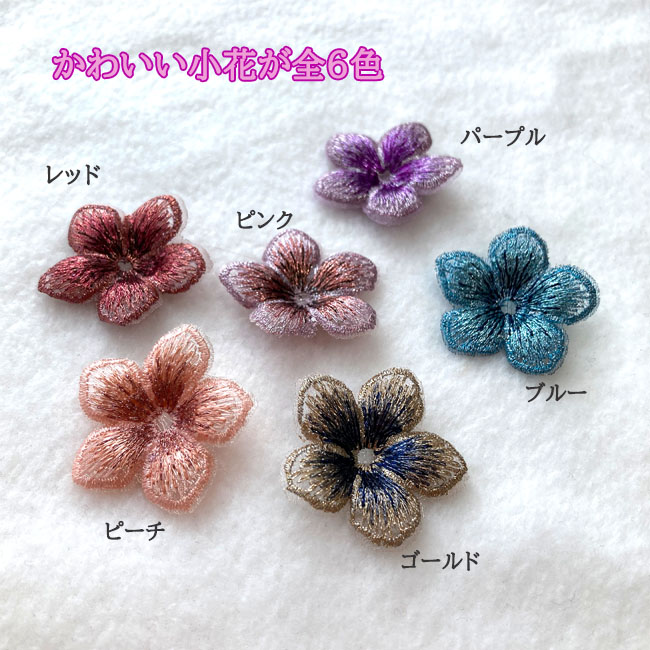 楽天市場 フラワーパーツ 花 フラワーモチーフ アクセサリーパーツ 手芸 手芸材料 ハンドメイド 素材 チュールレース 刺繍 レース 10個入り ショップ クレア 楽天市場店