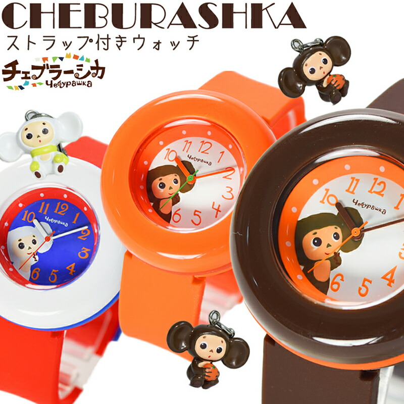 特割セール チェブラーシカ cheburashka レディース 腕時計 ブランド アナログ キーホルダー 付き cha3030203 cha3030213 cha3030226 選べる3色