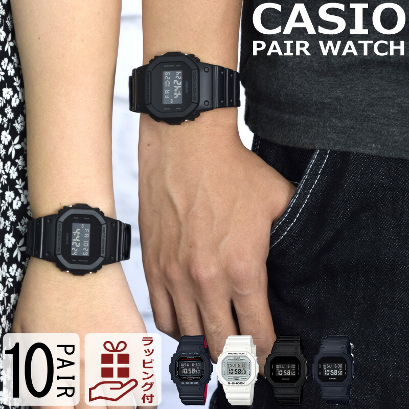 送料込 ギフトラッピング付 名入れ対応可 3年保証 カシオ Casio ペアウォッチ ペア 腕時計 時計 Dw 5600 G Shock ジーショック 海外モデル メンズ レディース カップル 男女 恋人 夫婦 おすすめ 誕生日 お祝い プレゼント ギフト 時計 雑貨セレクト