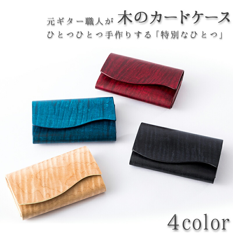 木のカードケース 名刺入れ カード入れ 名刺入れ 木目 財布 ケース レザー 職人 ハンドメイド 手作り 日本製 Cad 001 おしゃれ プレゼント Sciva Cad 001 受注生産 時計 雑貨セレクトショップクロスカジュアルからビジネスシーンまで使える時計 財布 バッグ 筆記具を 木のカードケース 名刺入れ カード入れ 名刺入れ 木目 財布 ケース レザー 職人 ハンドメイド 手作り 日本製 Cad 001 おしゃれ プレゼント Sciva Cad 001 受注生産 時計 雑貨セレクトショップクロスカジュアルからビジネスシーンまで使える時計 財布 バッグ 筆記具を