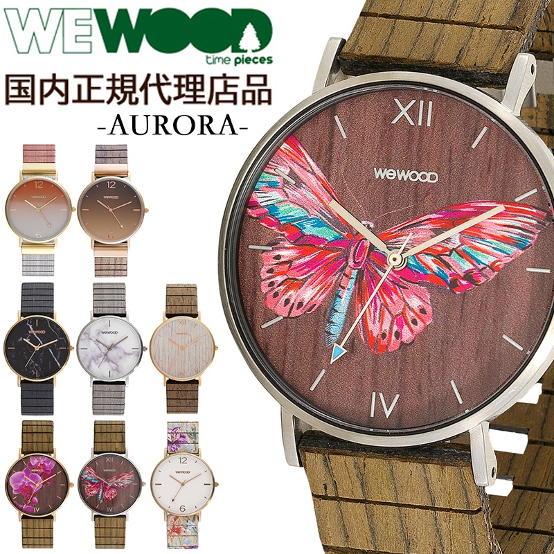 絶対一番安い 国内正規代理店品 ウィーウッド Wewood 木製 腕時計 メンズ レディース 時計 Aurora かわいい ブランド 環境保護 エコ 天然木 木の腕時計 時計 雑貨セレクトショップクロス 国際ブランド Neostudio Ge