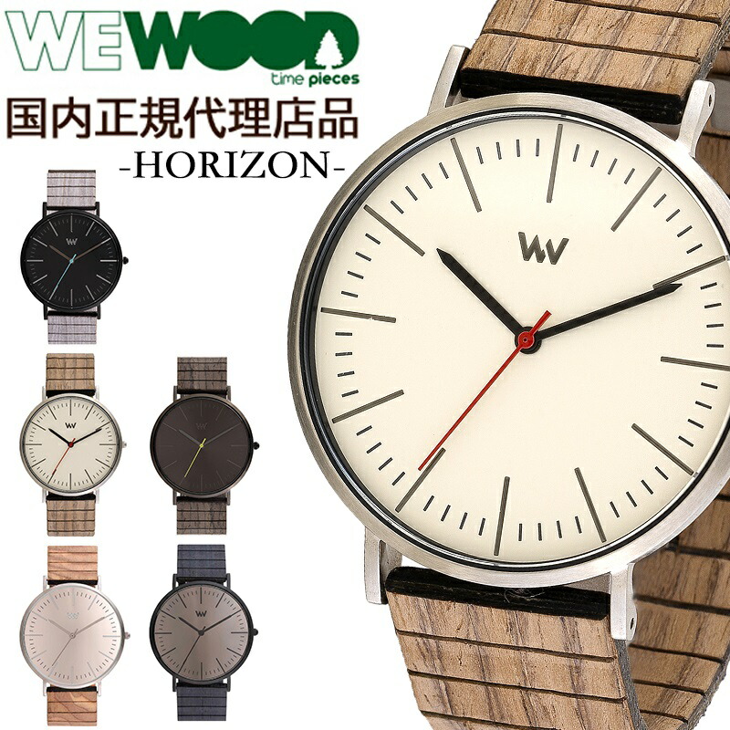 安いそれに目立つ 国内正規代理店品 ウィーウッド Wewood 木製 腕時計 メンズ レディース 時計 Horizon かわいい ブランド 環境保護 エコ 天然木 木の腕時計 正規激安 Www Faan Gov Ng