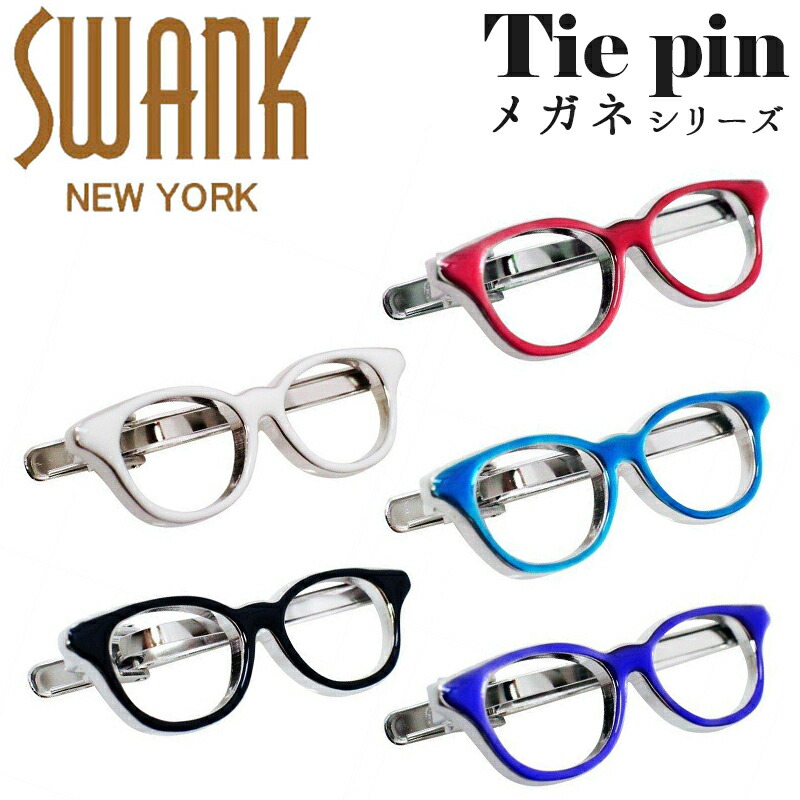 スワンク Swank ネクタイピン タイドメ タイバー タイピン タイクリップ ブランド 眼鏡のタイドメ メガネ アクセサリー おしゃれ ユニーク メンズ 男性 プレゼント シルバー ギフト 面白い かわいい 誕生日 就職祝い 退職 卒業祝い ビジネス 社会人 納得できる割引