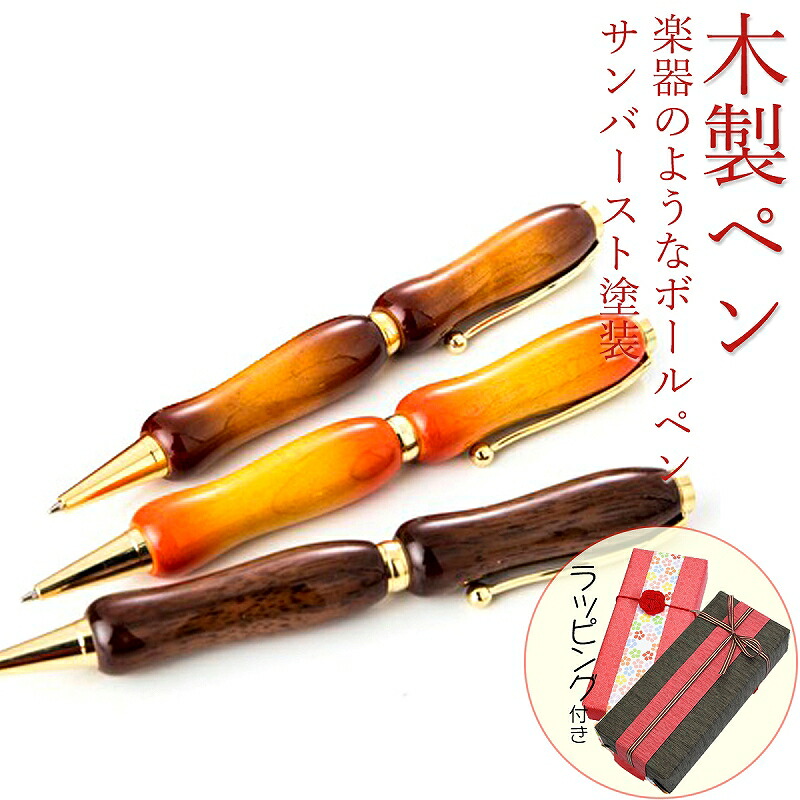 匠のボールペン ボールペン 木製ペン 木のペン 筆記具 サンバースト ギター塗装 メープル ウォルナット チェリー ペン ギフト 入学祝 就職祝 誕生日 プレゼント 父の日 母の日 敬老の日