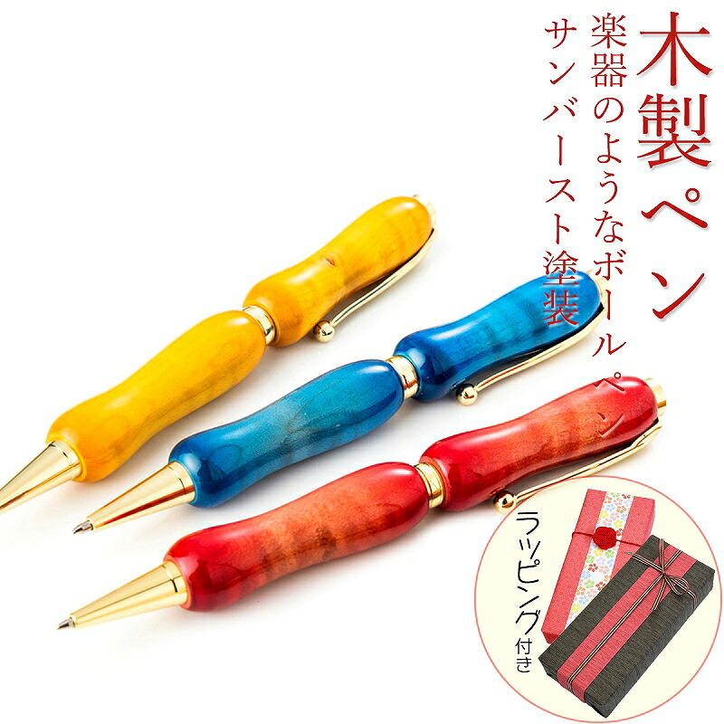 匠のボールペン ボールペン 木製ペン 木のペン 筆記具 ギター塗装 メイプルウッド ペン 入学祝 就職祝 誕生日 プレゼント 父の日 母の日 敬老の日