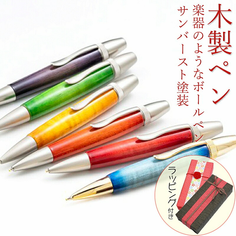 匠のボールペン ボールペン 木製ペン 木のペン 筆記具 ギター塗装 メイプルウッド ペン 入学祝 就職祝 誕生日 プレゼント 父の日 母の日 敬老の日