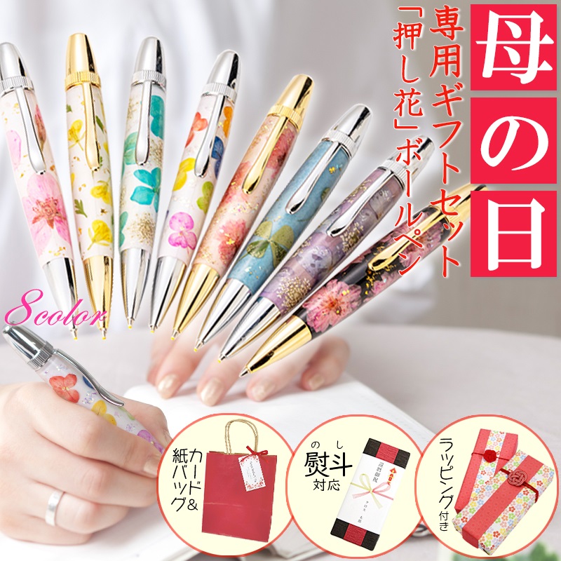 予約販売品 楽天市場 母の日ギフトセット ラッピング 熨斗無料 フラワーペン 押し花 ボールペン Flower Pen 日本製 ハンドメイド 筆記具 ペン 桜 母の日ギフト 21 メッセージカード付 ペーパーバッグ付 プレゼント ギフト 女性 母 母親 贈り物 可愛い