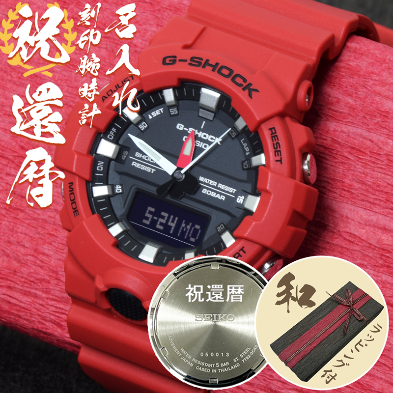 楽天市場 ギフト 熨斗対応 名入れ 刻印 ラッピング カシオ Casio G Shock Gショック アナデジ ストップウオッチ 腕時計 男性 プレゼント メッセージ 記念 人気 おすすめ 赤 赤色 赤いもの レッド メンズ 退職祝い 父親 父 上司 変わったプレゼント 贈り物 ブランド