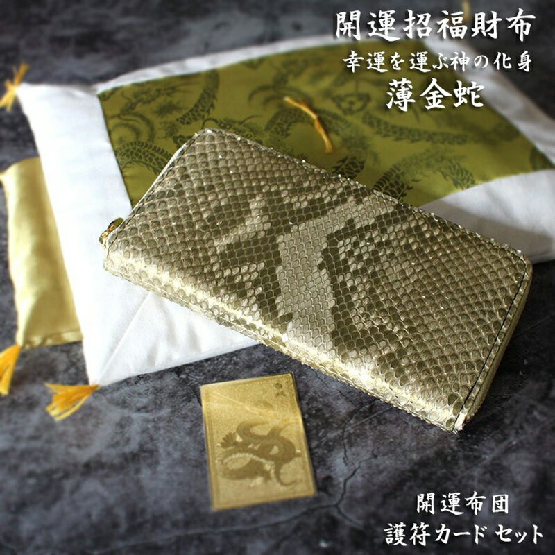何でも揃う 開運招福財布 薄金蛇 日本製 ヘビ 革 財布 メンズ 蛇革 白蛇 金運 風水 長財布 開運 金運財布 金運アップ 開運財布 パイソン  開運布団 護符カード ゴールド 