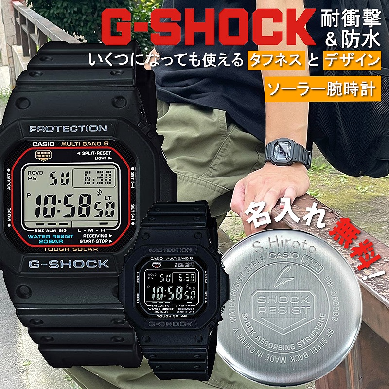 【名入れ目じるし\u0026ラッピング付】 G-SHOCK 中学生 高校生 ソーラー 思わしい 雨合羽 CASIO カシオ ウオッチ デジタル かっこいい 一般受け 差し上げ物 名入れ メンズ 男 ブランド名 Gぼうぜん自失 ジーショック 大きめ 生まれ落ちる日 卒 はいり込む 受験 祝賀会