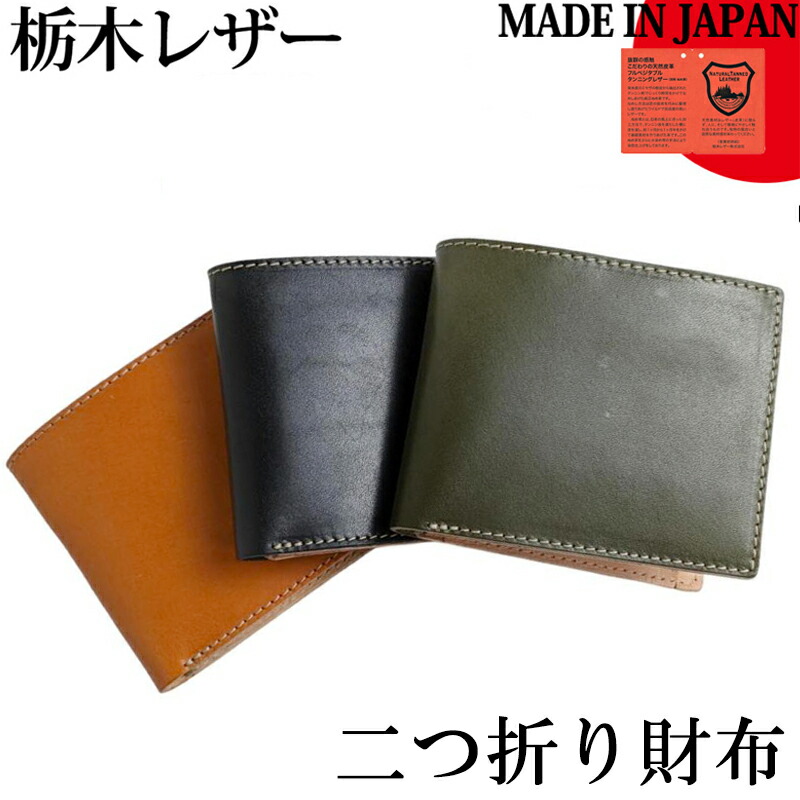 栃木レザーウォレット 二つ折り財布 メンズ 財布 革 レザー 日本製 ハンドメイド JP-2200 ブラック 黒 キャメル ダークブラウン MADE IN JAPAN｜時計＆雑貨セレクトショップクロス