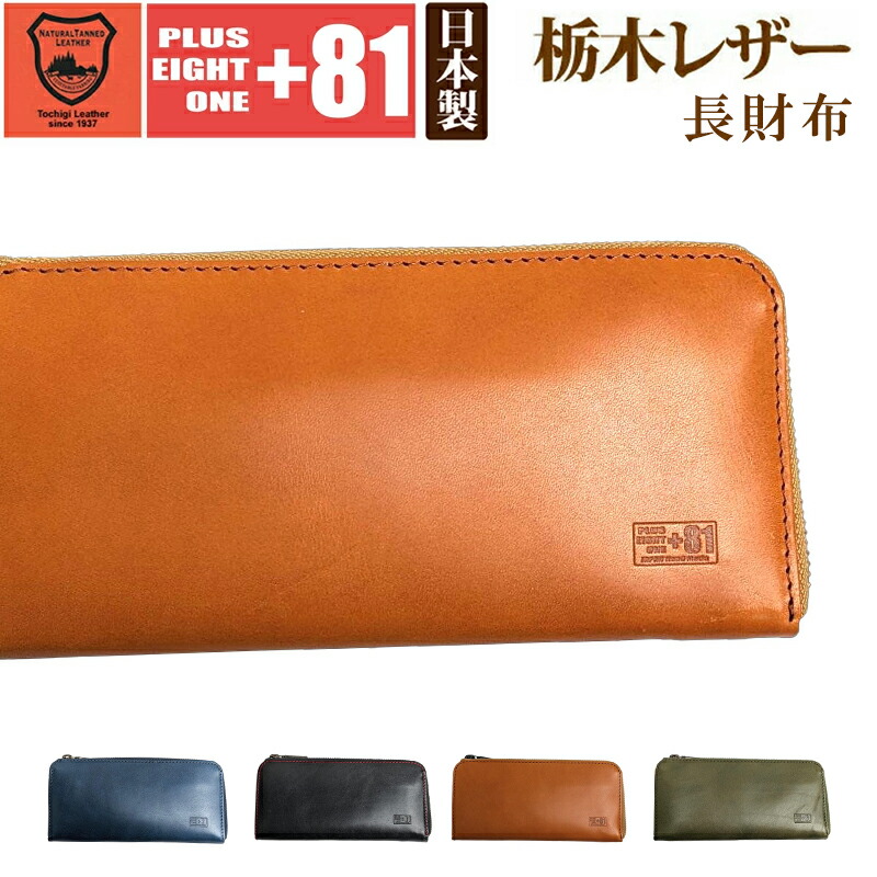 プラスエイトワン 栃木レザー 財布 ブランド 長財布 メンズ 革 レザーウォレット 小銭入れ +81 日本製 記念品 プレゼント ギフト E81N-R|時計&雑貨セレクトショップクロス