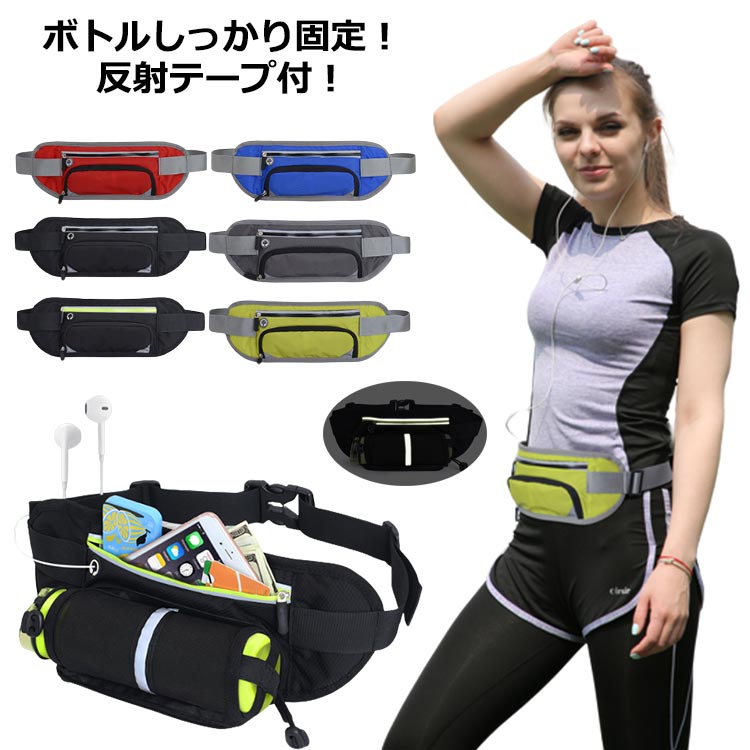 【楽天市場】 バッグ 反射テープ ペットボトルホルダー iPhone ランニング 揺れない ウエストポーチ ランニングバッグ ポーチ