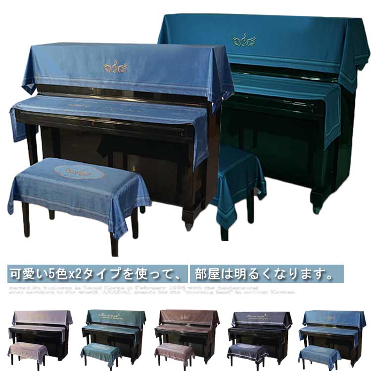 ピアノ掛け トップカバー ピアノカバー キーボードカバー アップライト 優雅 乾燥 ３点セット おしゃれ 便利 汚れ防止 椅子カバー ピアノ用 保護 防塵カバー ピアノカバー ヨーロッパ風 おしゃれ 高級感 北欧｜SHOP Diamante