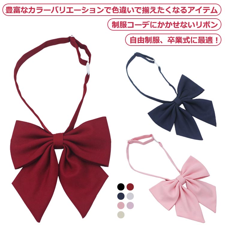 楽天市場】【送料無料】 無地 スクールリボン 制服リボン 制服 リボン
