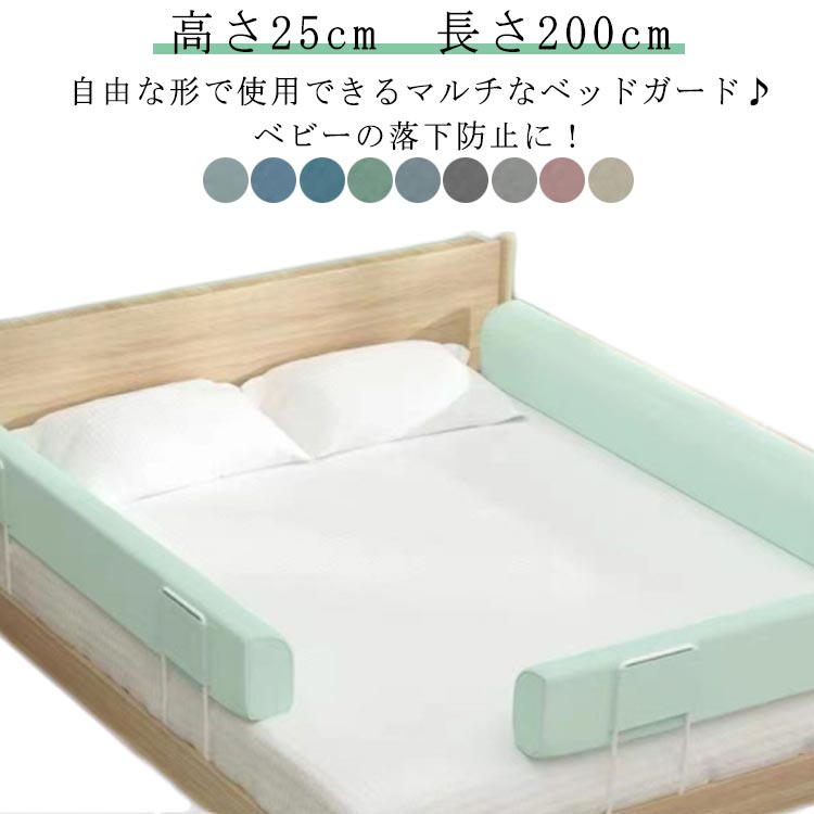 赤ちゃん 洗える クッション ハイタイプ 子ども 転落防止 長さ200cm ベッドフェンス クッションベッドガード ベッドガード 高さ25cm 高密度スポンジ マルチタイプ 内蔵固定 洗濯可能 自由変形 添い寝 100/150/180/200cm 子供 ベッドガード 出産祝い 取り外し可能