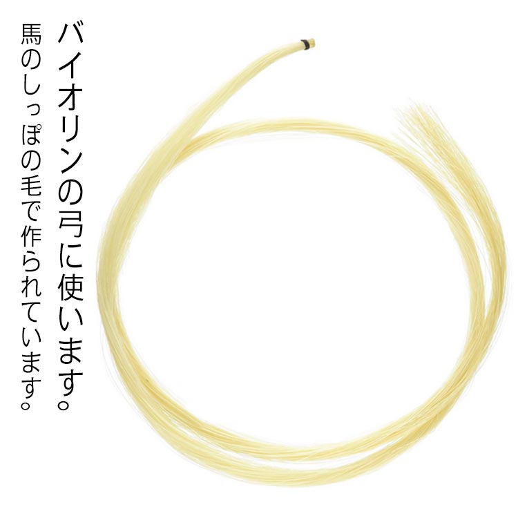 馬毛　弓 毛替え チェロ　バイオリン 74cm 470g 馬毛 弓 毛替え チェロ バイオリン 74cm 470g