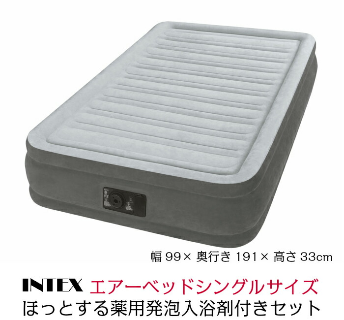INTEX(はたご屋テックス) コンフォートプラッシュミッドライズ 大気圏臥榻 フルコンフォート シングル大いさ 電動式 薄墨色 67765JC★ほっとする薬用泡立つ湯浴み剤３個付き添い人★貨物輸送無料 代引手数料込
