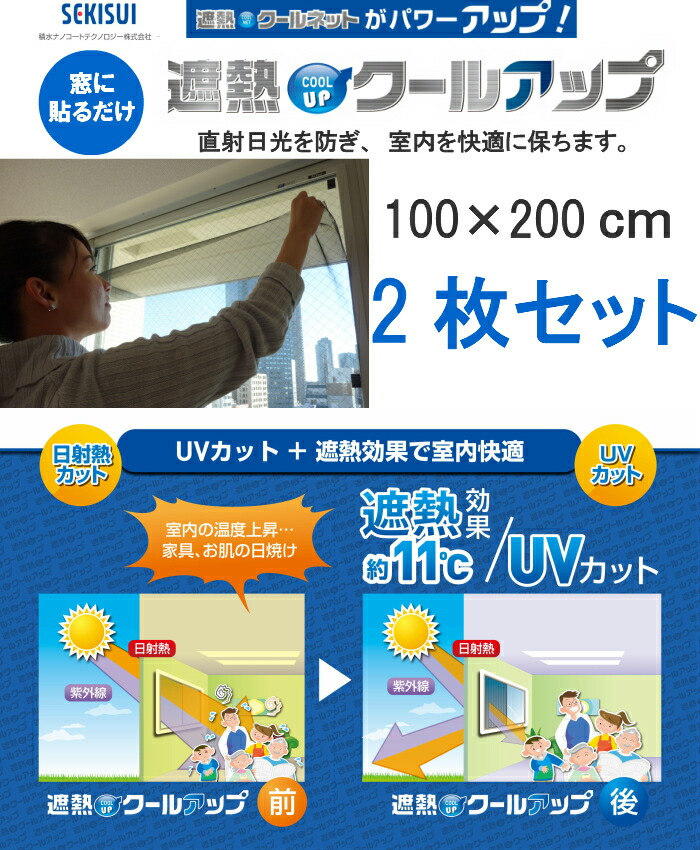 新品未使用　SEKISUI 遮熱クールネット100×230cm 4枚セット 楽天市場】セキスイ 遮熱クールアップ 100x200cm 4枚セット