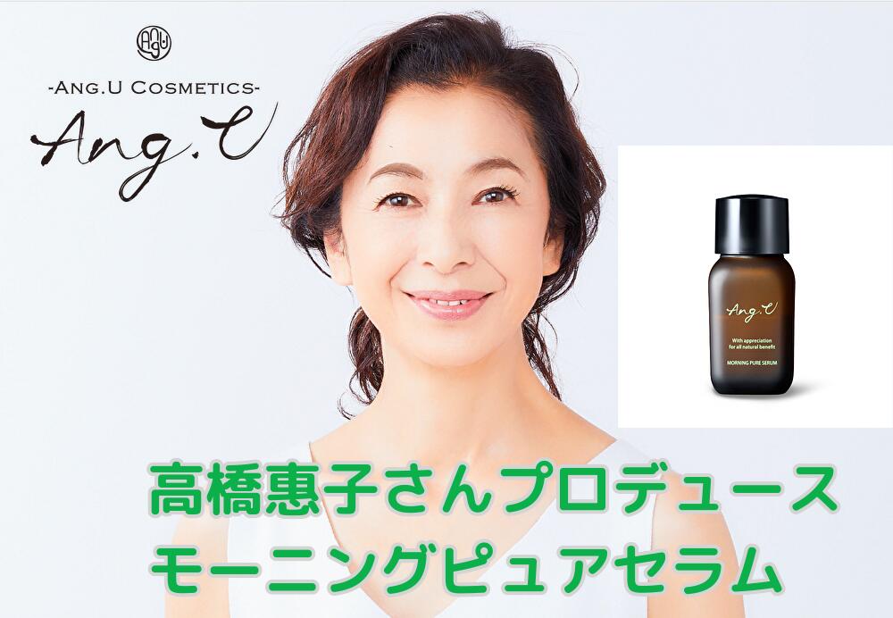 高橋恵子さんプロデュース モーニングピュアセラム（朝用美容液 30ml ）MORNING PURE SERUM　ANG.U （アンジーユー）モリンガオイル 美容オイル 朝用美容液 モリンガエキス スキンケア エイジングケア ホホバオイル オリーブ