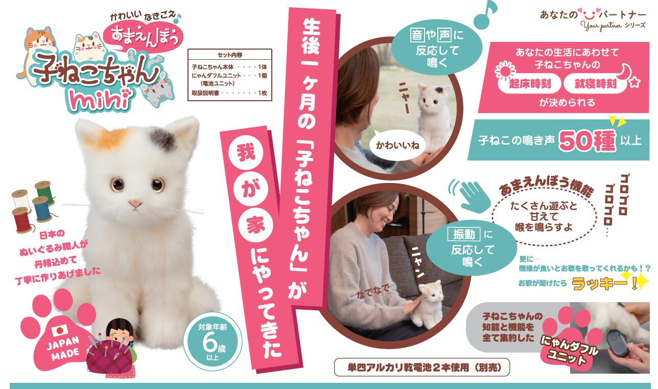 愛くるしいなきごえ あまえんぼう 子ねこお父ちゃんmini ミケネコ