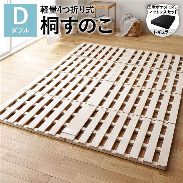 4つ折り 桐 すのこ ベッド ダブル 国産ポケットコイルマットレス付 レギュラー 約幅140cm 天然木 木製 軽量 通気性 連結可 折りたたみ 折り畳み コンパクト収納 省スペース 低ホルムアルデヒド仕様 すのこベッド スノコベッド 簀の子ベッド すのこベット 寝具