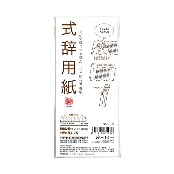 （まとめ）長門屋商店 式辞用紙 小 マ-290 1セット(10冊)【×5セット】