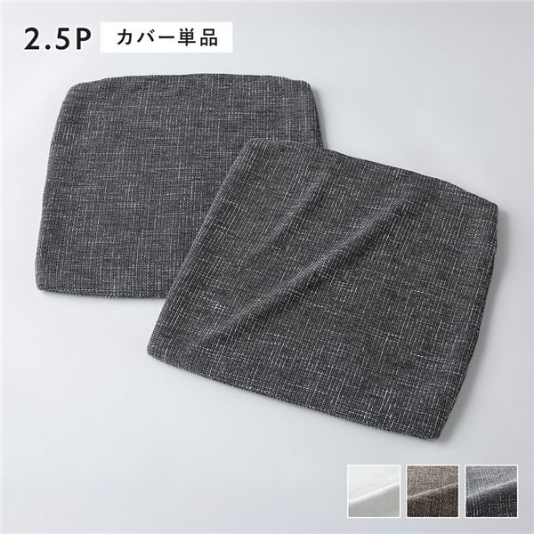 コーナーカウチソファ 専用 替えカバー 単品 2.5人掛け用 ミックスグレー 洗える ソファカバー ソファーカバー ソファ