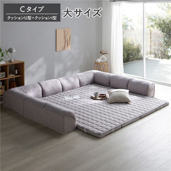 ローソファ 大サイズ グレージュ Cタイプ クッションU型＋I型 マット＋マットカバー＋コーナークッション&times;2＋I型クッション&times;3 カチオン染め 洗える カバー付 カバーリング ウレタン フロアソファ ソファ ローソファー フロアソファー リビングソファ｜Shop　E-ASU