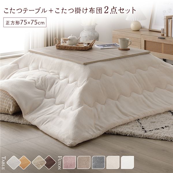 こたつ セット 2点セット 〔 テーブル 正方形 約75×75cm グレージュ/ウォールナット こたつ布団 約190×190cm アイボリー 〕 完成品【代引不可】