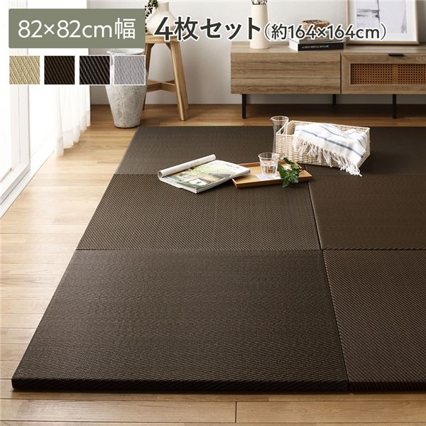 〔単色4枚セット〕 PP 置き畳 ユニット畳 約幅82×奥行82×高さ2.5cm ブラウン 樹脂畳 軽量 滑りにくい キズ防止 リビング【代引不可】