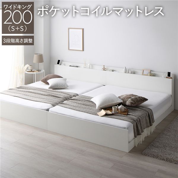 ベッド ワイドキング 200 S＋S 3ゾーンポケットコイルマットレス付 ホワイト 連結 高さ調整可 コンセント 宮付 宮棚付 棚付 ヘッドボード すのこ ベッドフレーム ローベッド すのこベッド フロアベッド 連結ベッド ベット 寝具 インテリア家具 寝室家具
