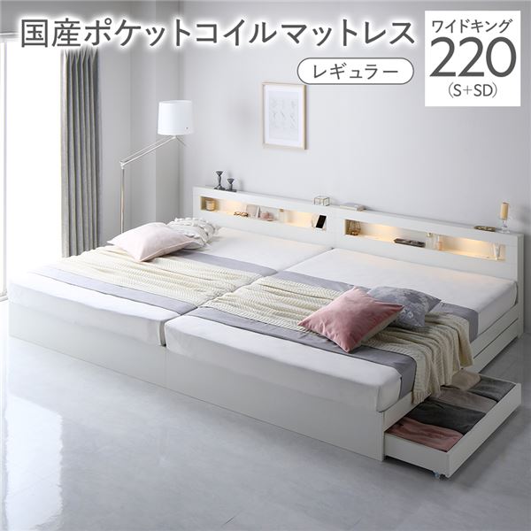 ベッド ワイドキング 220 S＋SD 国産ポケットコイルマットレス付 レギュラー ホワイト 連結 照明付き 宮付き 宮棚付き 棚付き コンセント付 連結ベッド 収納ベッド 連結ベット 収納ベット 収納付きベッド チェストベッド ベット 寝具 ワイドキングベッド