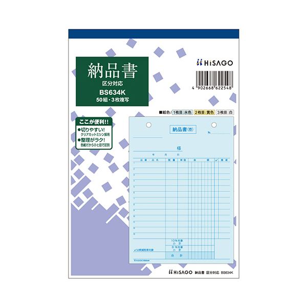 ヒサゴ 納品書カテゴリー化相応う B6タテ 3枚書きうつす 50組 BS634K 1仕掛ける（10冊）