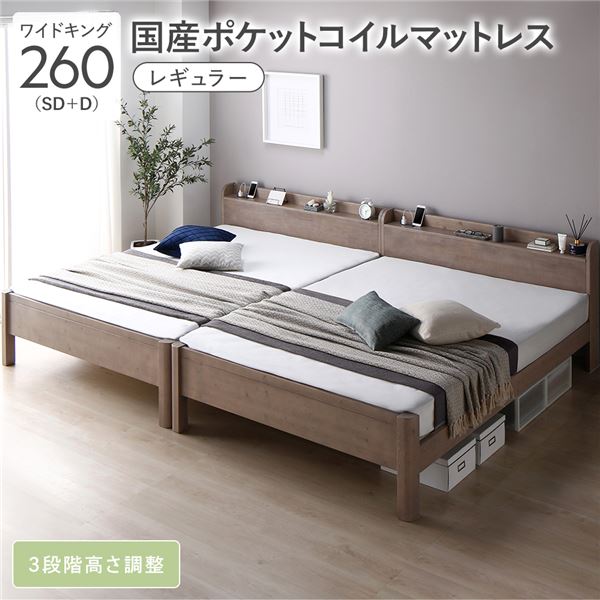 臥榻 広広とした第一人者 260 SD＋D 国産ポケットコイルマットレス付 レギュラー グレージュ 継ぎ合わせる 手ごわい すのこ 宮付 高さ自然調整 木製 インテリア・寝具・収納-フレーム・マットレスセット