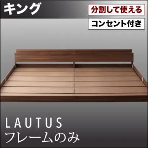 信頼 フロアベッド キング Lautus フレームのみ ウォルナットブラウン 将来分割して使える 大型モダンフロアベッド Lautus ラトゥース 保障できる Lexusoman Com