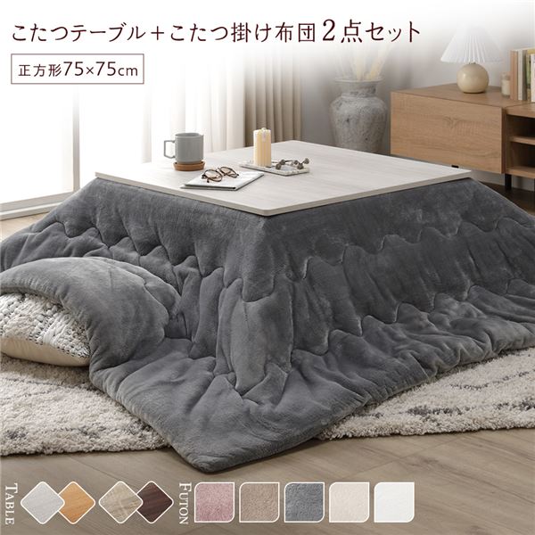 こたつ セット 2点セット 〔 テーブル 正方形 約75×75cm ホワイトウォッシュ/ナチュラル こたつ布団 約190×190cm グレー 〕 完成品【代引不可】