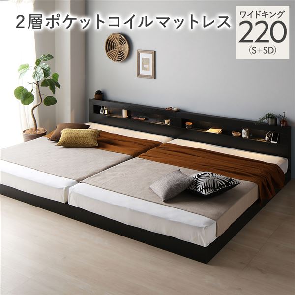 臥榻 広広とした第一人者 220 S＋SD 2層ポケットコイルマットレス付 黒いこと かかわり合い 低床 点火装置 差し込み 宮付 宮棚付 棚付 すのこ 置き目手合い 手ごわい かかわり合い臥榻 臥榻一こま 置き目臥榻 すのこ臥榻 立ち会い場臥榻 寝具 ワイドキングベッド