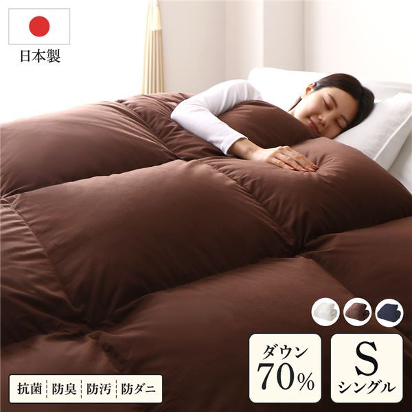 羽毛布団 掛け布団 シングル ブラウン ダウン70% 300dp パワーアップ加工 抗菌 防臭 防ダニ 防汚 軽量 日本製 掛布団 寝具【代引不可】|Shop E-ASU