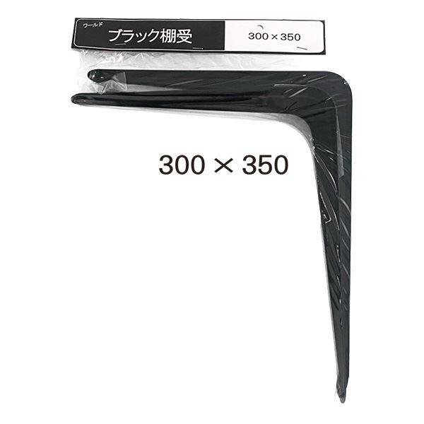 水上 ワールド ブラック棚受 W300&times;H350mm [2本入&times;10パック]｜Shop　E-ASU