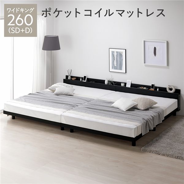 ベッド ワイドキング 260 SD＋D 3ゾーンポケットコイルマットレス付 ブラック 連結 宮付 宮棚付 棚付 コンセント付 高さ調整 ベッド下収納可 通気性 頑丈 すのこベッド 連結ベッド ベッドフレーム ローベッド フロアベッド すのこ ベット 寝具 ベッドルーム