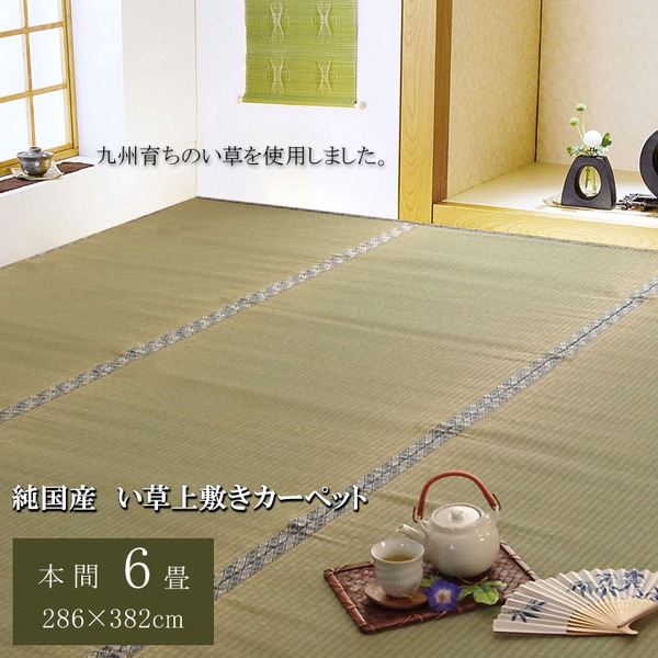 楽天市場】日本製 い草 上敷き/ラグマット 【糸引織 本間6畳 約286 