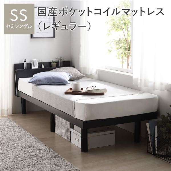 ベッド セミシングル 国産ポケットコイルマットレス付 レギュラー ブラック 宮付 宮棚付 棚付 コンセント付 高さ調整 ベッド下収納可 通気性 頑丈 すのこベッド ベッドフレーム ローベッド フロアベッド すのこ ベット 寝具 ベッドルーム